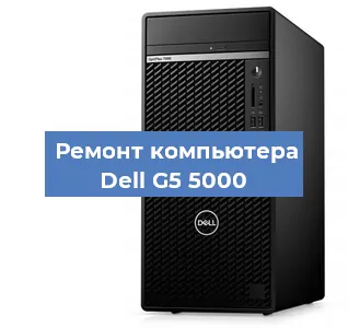 Замена материнской платы на компьютере Dell G5 5000 в Челябинске